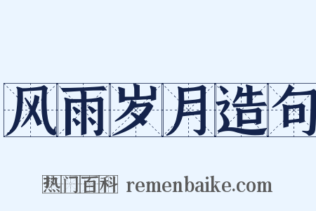 风雨岁月造句是什么意思的图片